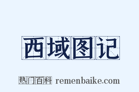 西域图记是什么意思的图片